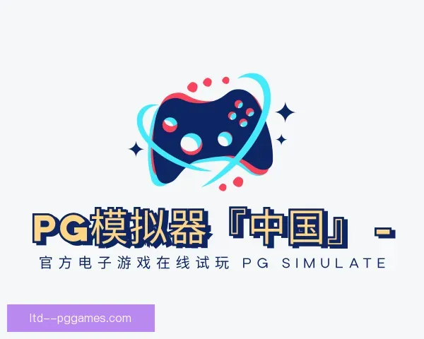 知道PG模拟器